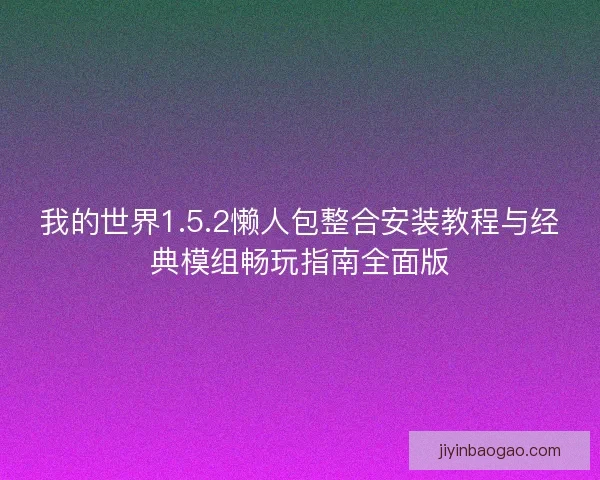 我的世界1.5.2懒人包整合安装教程与经典模组畅玩指南全面版